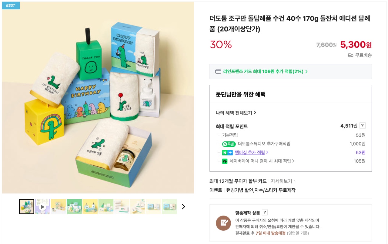 더도톰 돌답례품 수건