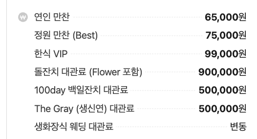 연인의 정원 견적