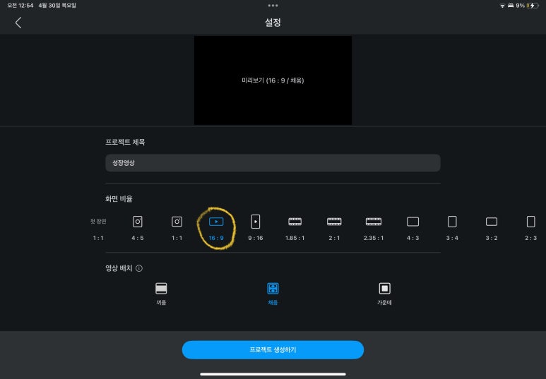 VLLO 유튜브 16:9 비율 선택