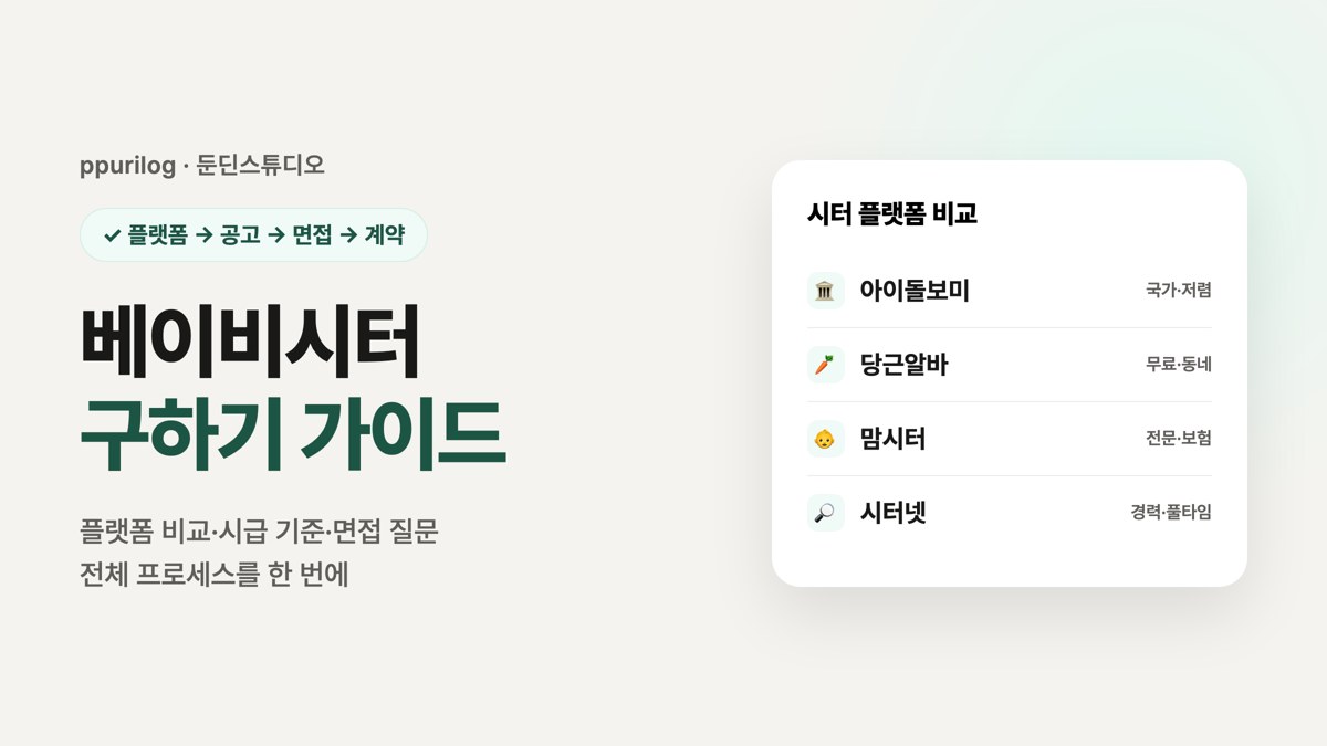 베이비시터 구하기 완벽 가이드